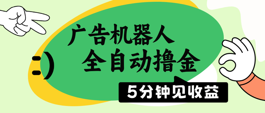 广告机器人全自动撸金，5分钟见收益，无需人工，单机日入500+-资源社区