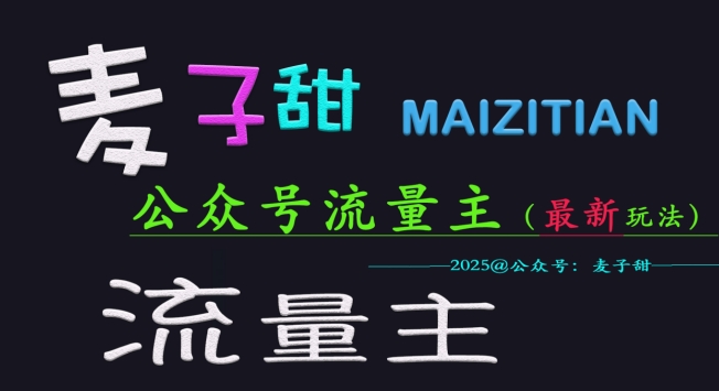 麦子甜2025公众号流量主全网最新玩法核心，手把手教学，成熟稳定，收益有保障-资源社区