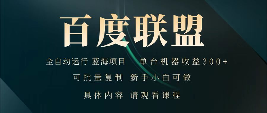 百度联盟 全自动运行 运行稳定 单机300+ 项目稳定 新手 小白可做-资源社区