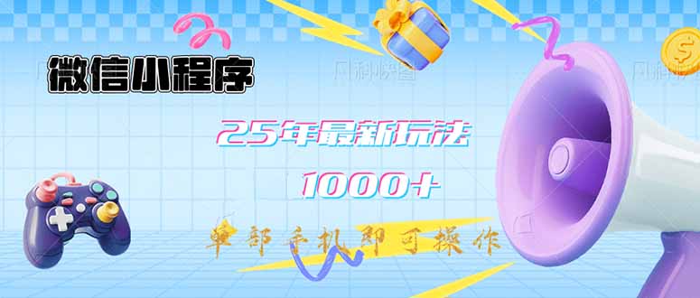 微信小程序-25年最新教学日入1000+最新玩法–单部手机即可操作，做就…-资源社区