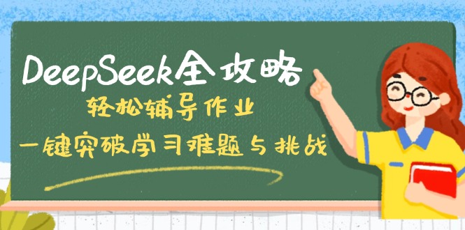 DeepSeek全攻略，轻松辅导作业，一键突破学习难题与挑战！-资源社区