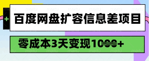 百度网盘扩容信息差项目，零成本，3天变现1k，详细实操流程-资源社区