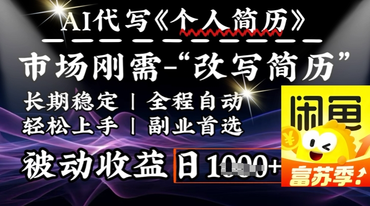 史诗级，AI全自动优化简历，一分钟完成交付，结合人人刚需，轻松日入多张-资源社区