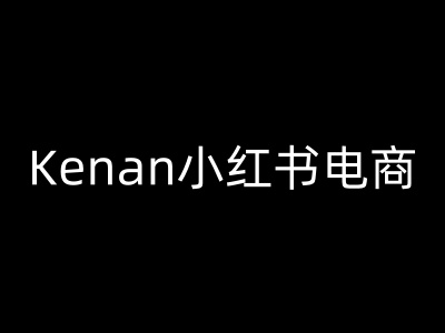 Kenan小红书电商-kenan小红书教程-资源社区