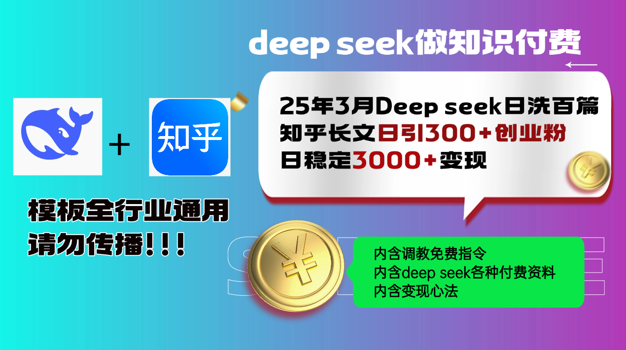 25年3月最新Deep seek日洗百篇知乎长文日引300+创业粉，日稳定3000+变…-资源社区