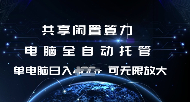 共享闲置算力，电脑全自动托管， 单机日入1张，可矩阵放大【揭秘】-资源社区