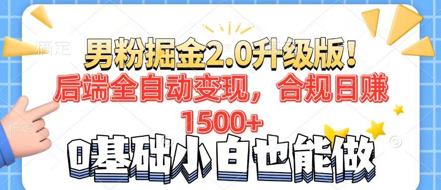 男粉项目2.0升级版！后端全自动变现，合规日赚1500+，7天干粉矩阵起号…-资源社区