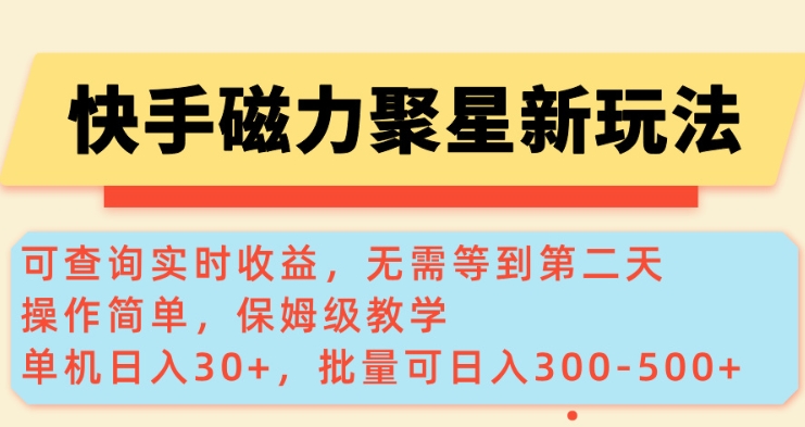 快手磁力新玩法，可查询实时收益，单机30+，批量可日入3到5张【揭秘】-资源社区