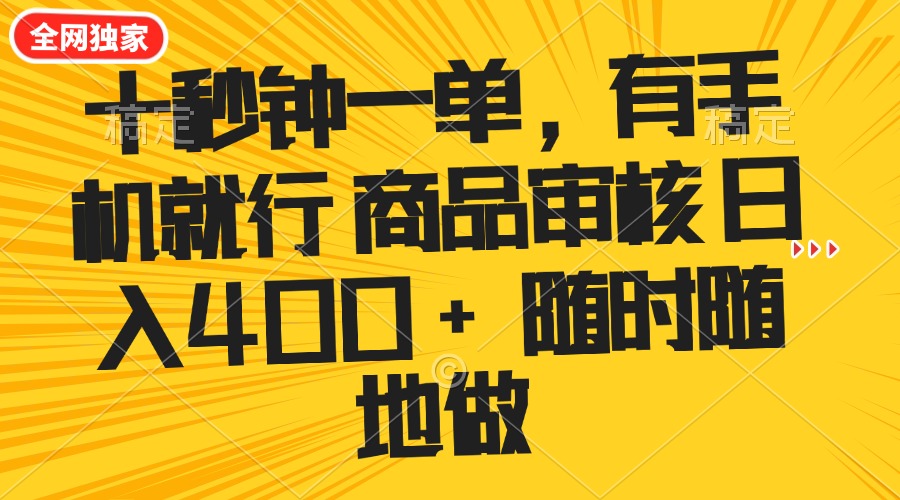 十秒钟一单 有手机就行 随时随地可以做的薅羊毛项目 单日收益400+-资源社区