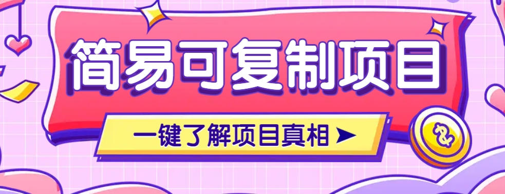 简易可复制的小众项目，每天投入3分钟，单笔可达200+【附操作流程说明】-资源社区