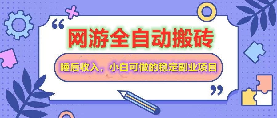 网游全自动打金搬砖，睡后收入，操作简单小白可做的长期副业项目-资源社区