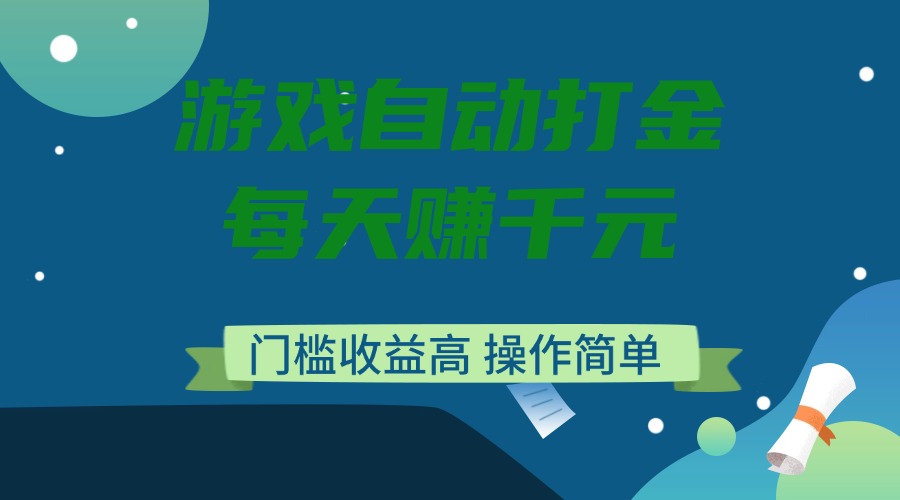 游戏自动打金，每天赚千元，门槛收益高，操作简单-资源社区