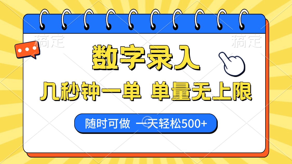 数字录入，几秒钟一单，单量无上限，随时随地可做，每天500+-资源社区