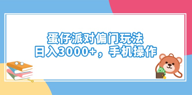 蛋仔派对偏门玩法，日入3000+，手机操作-资源社区