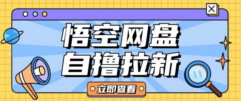 全网首发悟空网盘云真机自撸拉新项目玩法单机可挣10.20不等-资源社区