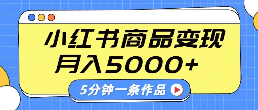 小红书字幕作品玩法，商单变现月入5000+，5分钟一条作品-资源社区