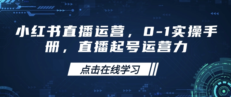 小红书直播运营，0-1实操手册，直播起号运营力-资源社区