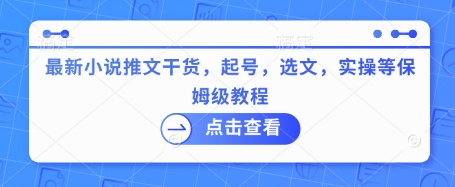 最新小说推文干货，起号，选文，实操等保姆级教程-资源社区