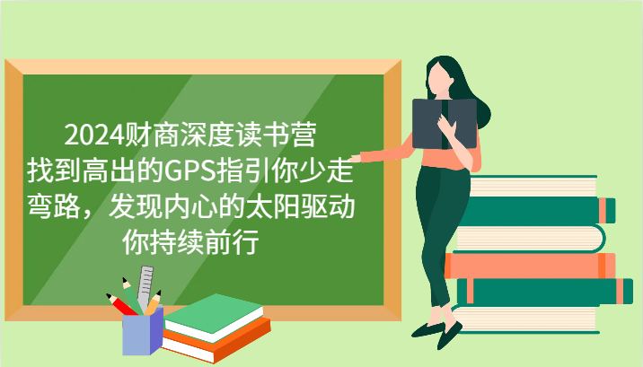 财商深度读书营，找到高出的GPS指引你少走弯路，发现内心的太阳驱动你持续前行 更新-资源社区