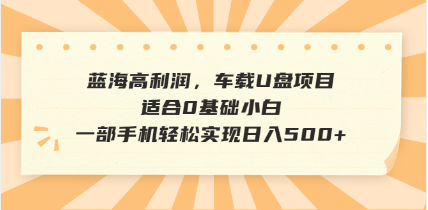 抖音音乐号全新玩法，一单利润可高达600%，轻轻松松日入500+，简单易上…-资源社区