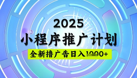 2025微信小程序推广计划，撸广告玩法，日均5张，稳定简单【揭秘】-资源社区