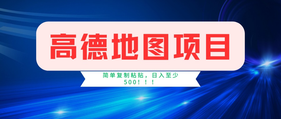 高德地图项目，一单两分钟4元，一小时120元，操作简单日入500+-资源社区