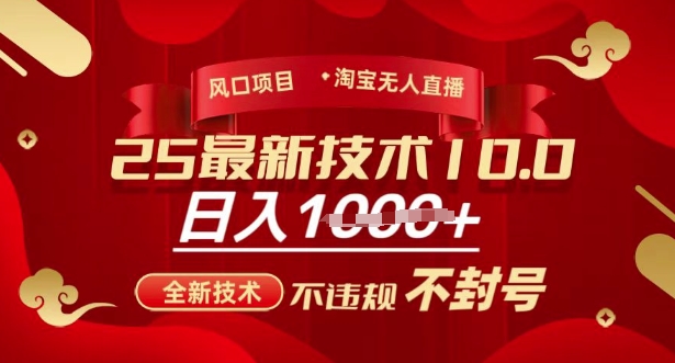 2025年淘宝无人直播带货10.0，全新技术，不违规，不封号，纯小白操作，日入多张【揭秘】-资源社区