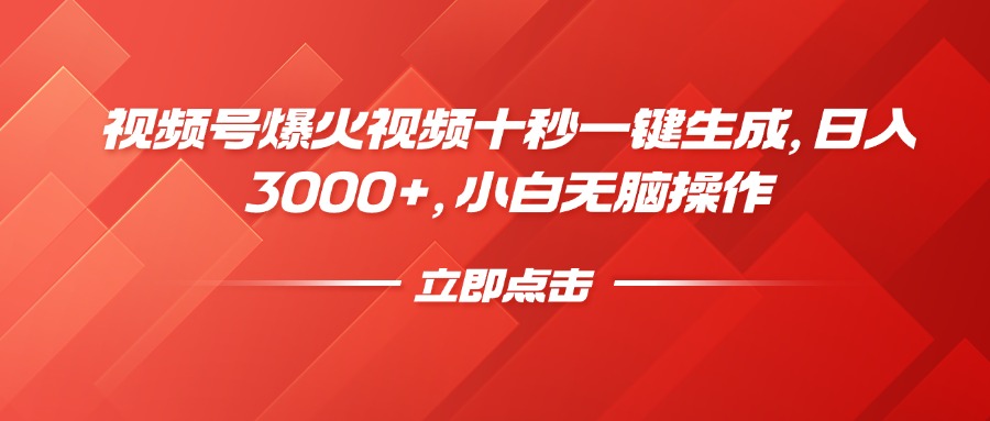 视频号爆火视频十秒一键生成，日入3000+，小白无脑操作-资源社区