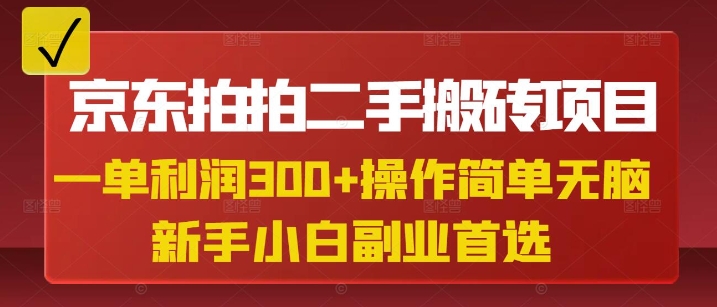 京东拍拍二手搬砖项目，一单纯利润3张，操作简单，小白兼职副业首选-资源社区