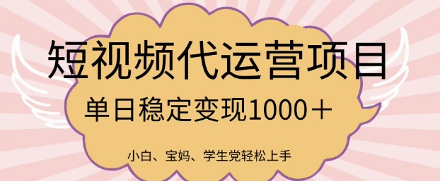 2025最新风口项目，短视频代运营日入多张【揭秘】-资源社区