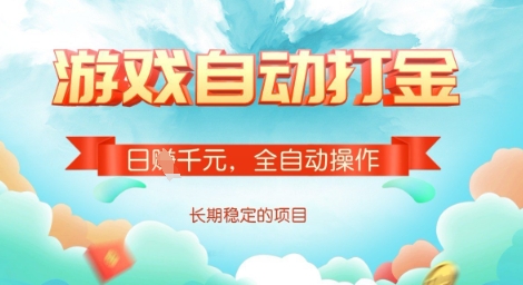 全自动打金搬砖网游，日入多张，长期稳定收益的副业项目【揭秘】-资源社区