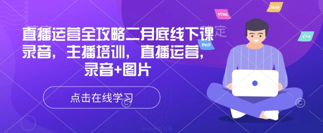 直播运营全攻略二月底线下课录音，主播培训，直播运营，录音+图片-资源社区