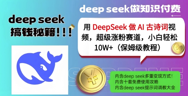 用DeepSeek做AI古诗词视频，超级涨粉赛道，小白轻松涨粉10W+(保姆级教程)-资源社区