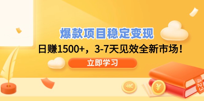 爆款项目稳定变现，日赚1500+，3-7天见效全新市场！-资源社区