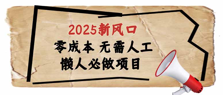 2025新风口，懒人必做项目，零成本无需人工，轻松上手无门槛-资源社区