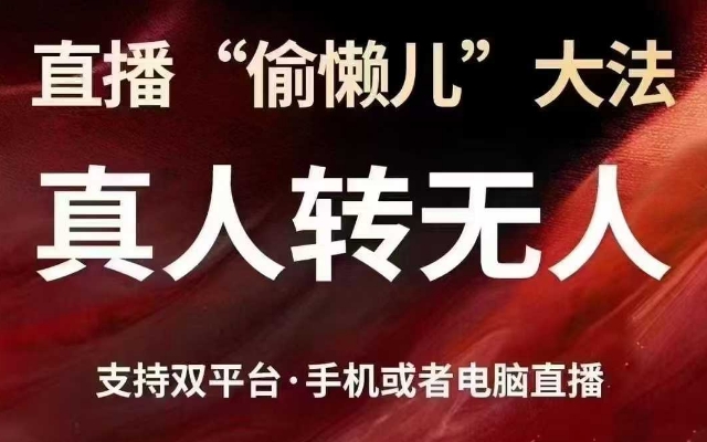 直播“偷懒儿”大法，真人转无人，支持抖音视频号双平台手机或者电脑直播-资源社区