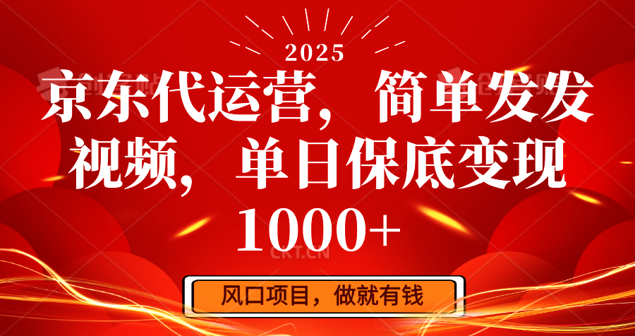 京东代运营，简单发发视频，单日保底变现1000+-资源社区