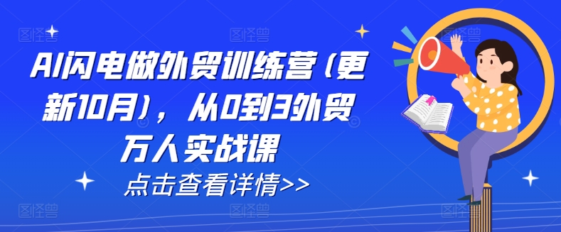 AI闪电做外贸训练营(更新25年2月)，从0到3外贸万人实战课-资源社区