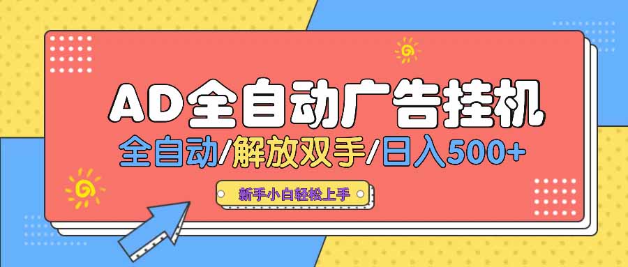 AD广告全自动挂机 全自动解放双手 单日500+ 背靠大平台-资源社区