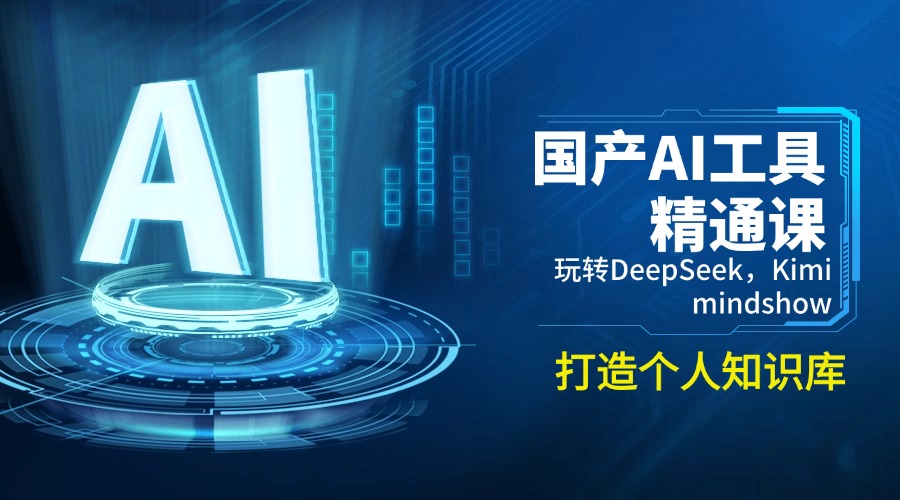 国产AI工具精通课，玩转DeepSeek，Kimi，mindshow，打造个人知识库-资源社区