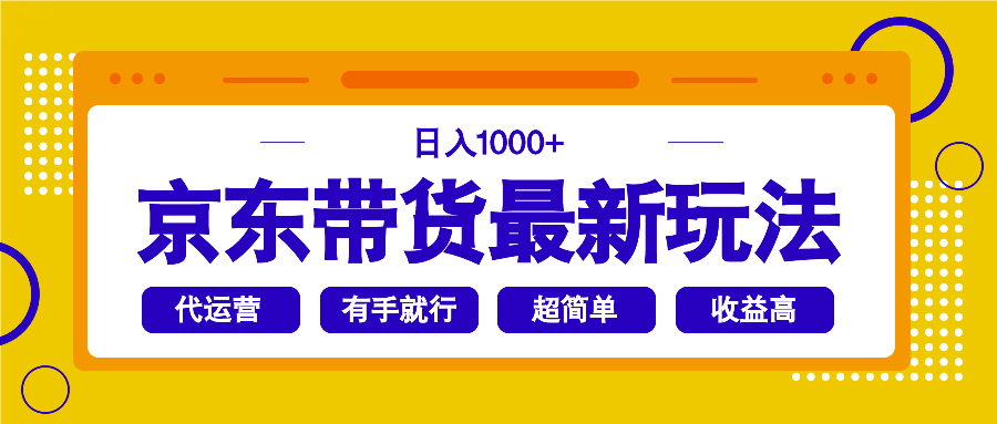 京东带货最新玩法，日入1000+，操作超简单，有手就行-资源社区