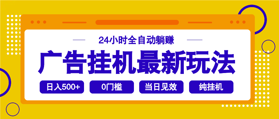 2025广告挂机最新玩法，24小时全自动躺赚-资源社区