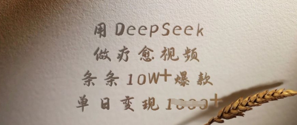 用DeepSeek做疗愈视频，条条10W+爆款，单日变现多张-资源社区