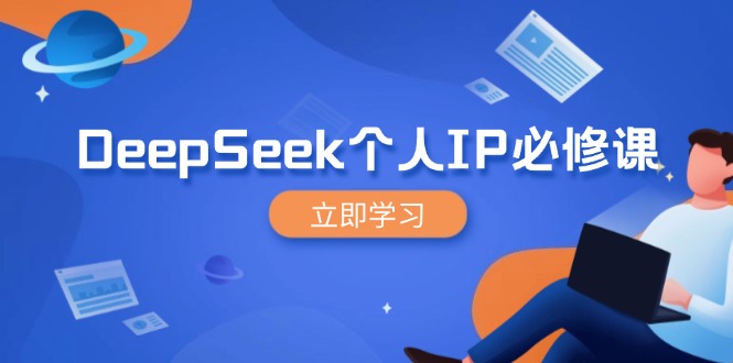 DeepSeek个人IP必修课，打造IP、裂变粉丝，轻松放大营销能翻百倍-资源社区