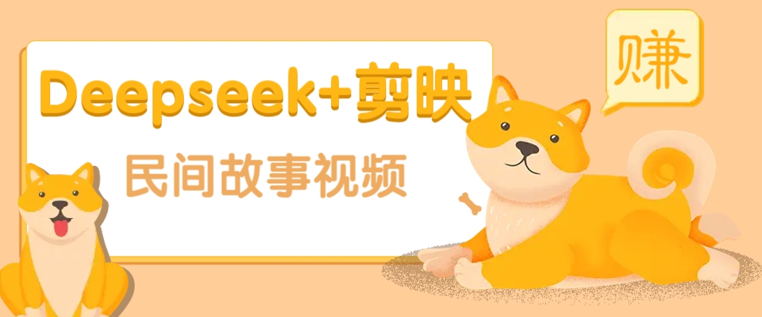 利用Deepseek+剪映做民间故事原创视频，零门槛、起号快、涨粉猛、收益高！-资源社区