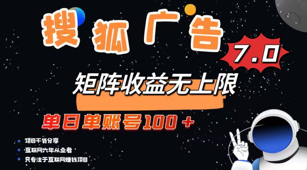 最新搜狐广告变现项目，单日单账号100+，可矩阵无限放大-资源社区