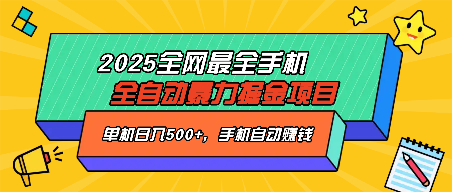 2025最新全网最全手机全自动掘金项目，单机500+，让手机自动赚钱-资源社区