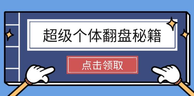 超级个体翻盘秘籍：掌握社会原理，开启无限游戏之旅，学会创造财富-资源社区