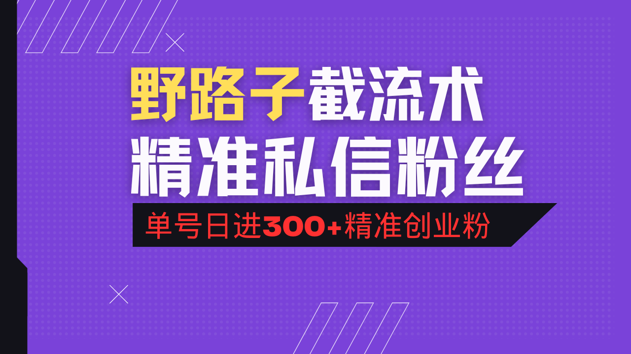 抖音评论区野路子引流术，精准私信粉丝，单号日引流300+精准创业粉-资源社区