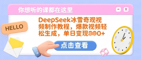 DeepSeek冰雪奇观视频制作教程，爆款视频轻松生成，单日变现多张-资源社区